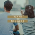 陌小云、林旭学长 - 可遇不可求