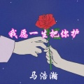 马浩瀚 - 我愿一生把你护