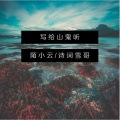 陌小云、诗词雪哥 - 写给山鬼听