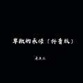 考其正 - 卑微的承诺