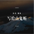 沐北、慕遥. - 写给山鬼听