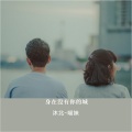 沐北、慕遥. - 身在没有你的城