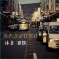 沐北、慕遥. - 当赤道留住雪花