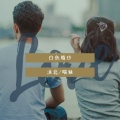 沐北、慕遥. - 白色婚纱