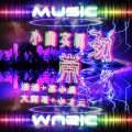 浩浩、苏小晨、大辉哥、小才云 - 冷暴力 (DJ版)