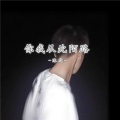 沐北 - 你我从此陌路