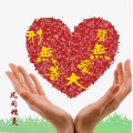 凡间精灵 - 大善无形大爱无声