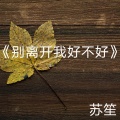 苏笙 - 别离开我好不好