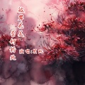 吴琬 - 奈何桥北 彼岸花美