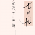 容寒忆 - 七月忆