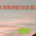 筱震 - 清晨粥配深夜酒