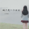 芯梓酷权 - 她只是一个女孩