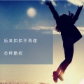 芯梓酷权 - 后来扣扣不再碰