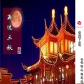 楠王 - 再过三秋 (新版)