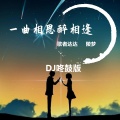 一曲相思醉相逢 (DJ咚鼓版)