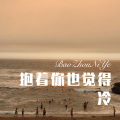 八妹、元宋、小可 - 抱着你也觉得冷 (Remix)