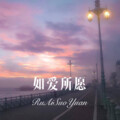 老丈人、圈妹 - 姑娘想嫁人 (Remix)