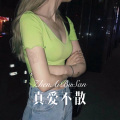菠菜弟、菠菜妹 - 真爱不散 (Remix)