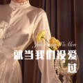 老许、苏可可、夜忻樂 - 爱从未离开