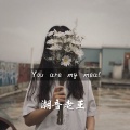 潮音老王 - You are my meal