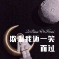 菠菜弟、菠菜妹 - 美丽的姑娘我爱你