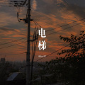 么么哒、柒妹 - Skin (Remix)