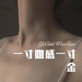 一寸吻感一寸金