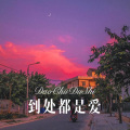 我买小米、林书音 - 今生注定为你守候 (Remix)