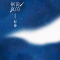 沈愿罹 - 据说真的有神
