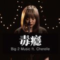 Big 2 Music、Cherelle - 毒瘾