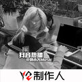 坏小欠 - 近朱者赤近你者甜
