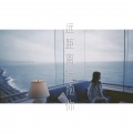 凌静 - 远距离拥抱你