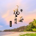 苏可可 - 哥哥电话来了