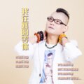 乐飞扬 - 我在襄阳等你  情怀篇