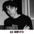 阿光 - EA7一生努力一生被爱
