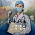 杨学超 - 白衣战士 (标准版)