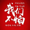 杨学超 - 我们不怕