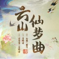 心然、醉雪 - 云山仙梦曲