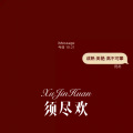 元宋 - 深深深 (Remix)
