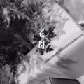 老丈人、虞姬 - 我们的时代 (Remix)