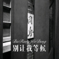 大司马、DJ YiXiu - 香蜜沉沉烬如霜 (Remix)