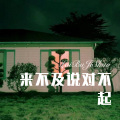 柯南 - 送情 (Remix)
