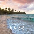 会说话的刘二豆、DJ YiXiu - 最后一个大侠 (Remix)