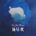 元宋 - Cover Up (Remix)