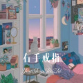 老许、小伊伊 - 击鼓传花