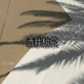 笑匠、神权 - Can We Kiss Forever (PNM Remix)