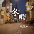 七言 - 冬眠