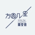 小春Kenzy - 方圆几里
