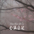 菠菜弟、美人媚娘 - 屋脊人家 (Remix)