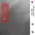 楠王 - 汹涌